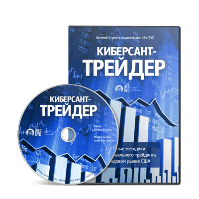 Скачать бесплатно обучающий видеокурс Киберсант-Трейдер