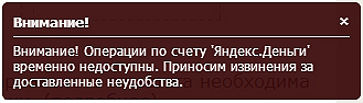 сообщение WebMoney временно не обменивает Яндекс-Деньги